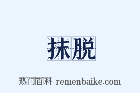 抹脱是什么意思的图片